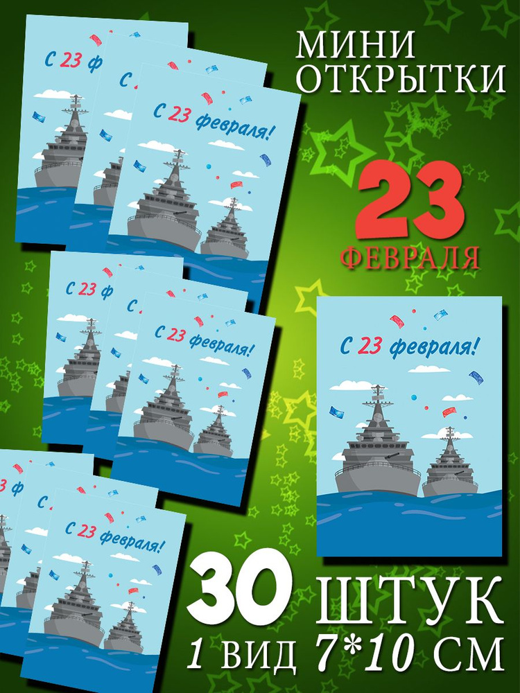 Набор мини открыток с 23 февраля 30 шт, 7см*10см, бирки для подарков  #1