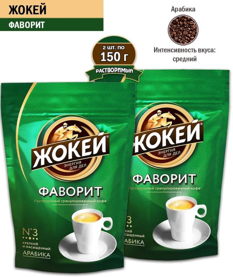 Кофе растворимый Жокей Фаворит, 150 гр - 2 шт #1