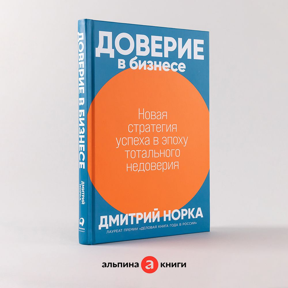 Доверие в бизнесе: Новая стратегия успеха в эпоху тотального недоверия / Книги про бизнес и менеджмент #1