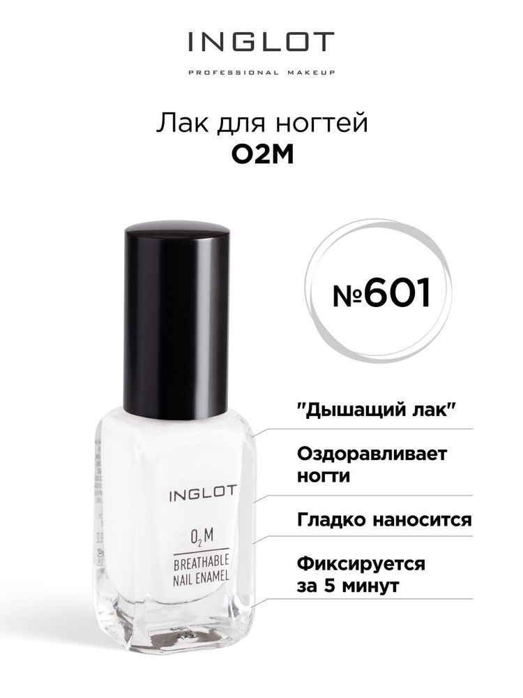 INGLOT Лак для ногтей O2M 601, белый #1