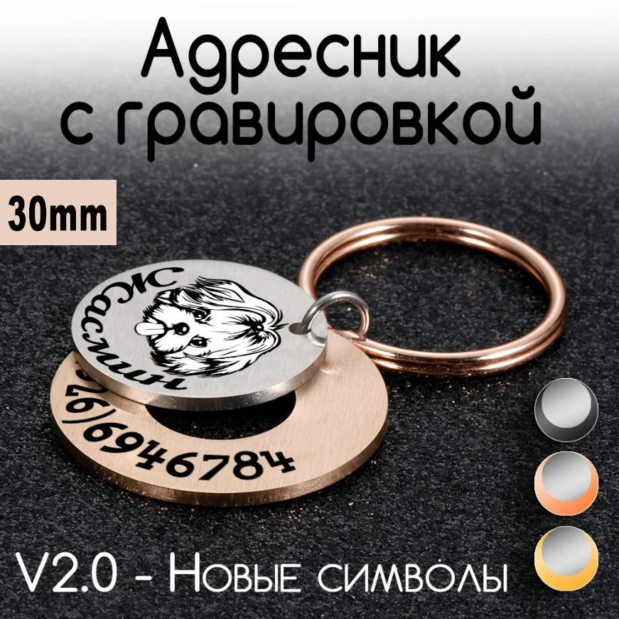 Адресник для собак и кошек, брелок на ключи, размер 30mm круглый двойной (нерж сталь) цвет Розовое золото. #1