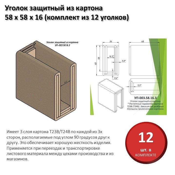 Уголок защитный из картона для листового материала 16 мм, 58 х 58 х 16 мм (комплект из 12 уголков)  #1