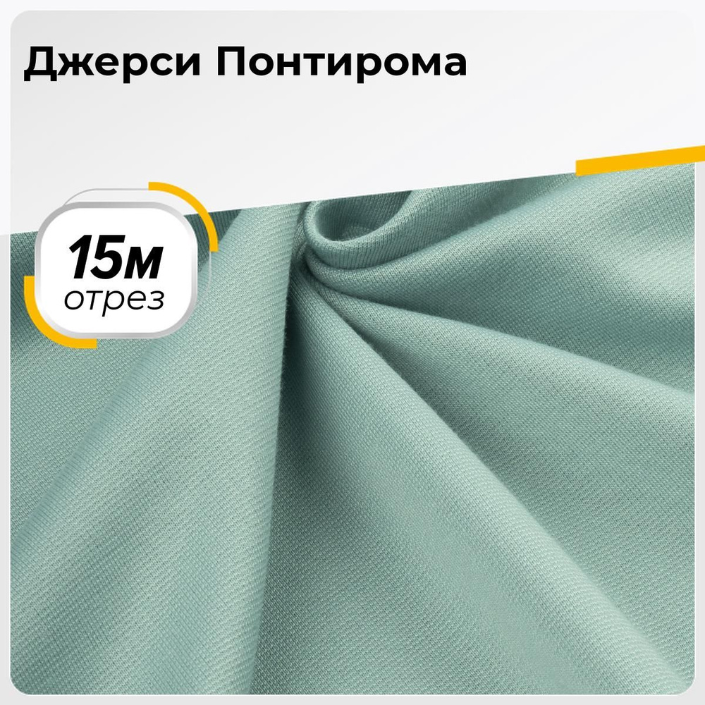 Ткань для шитья и рукоделия Джерси Понтирома, отрез ткани 15 м*150 см  #1