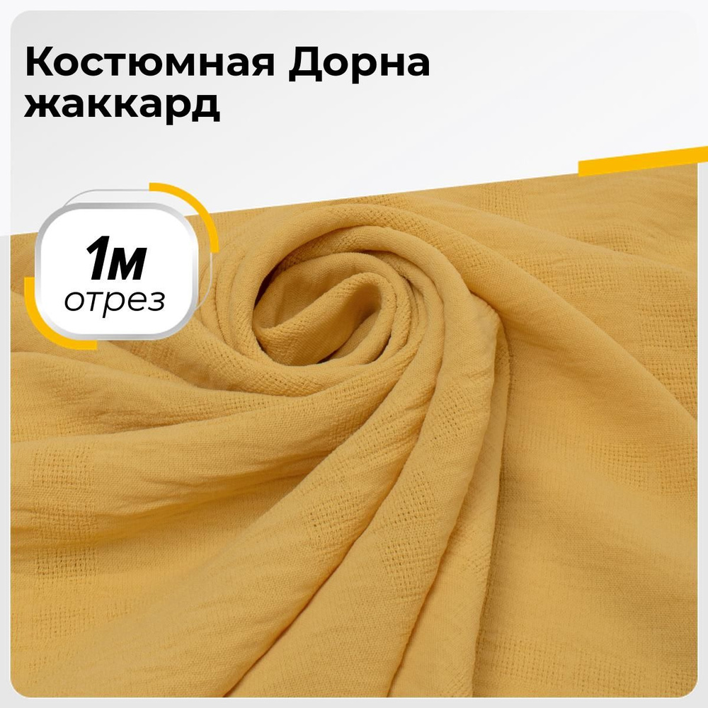 Ткань для шитья и рукоделия Костюмная Дорна жаккард, отрез 1 м * 150 см, цвет желтый  #1