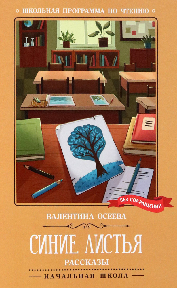 Синие листья. Рассказы | Осеева Валентина Александровна  #1