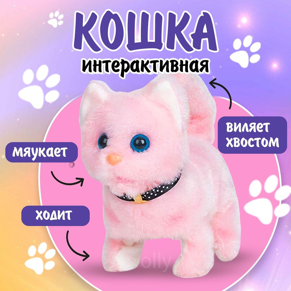 Интерактивная игрушка Кошка, / Розовая / мяукающий, плюшевый,топающий котенок  #1