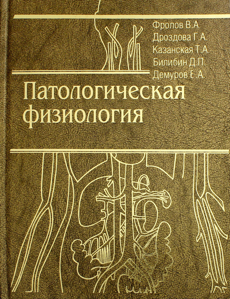 Патологическая физиология. Общая и частная. Учебник | Фролов В. А.  #1