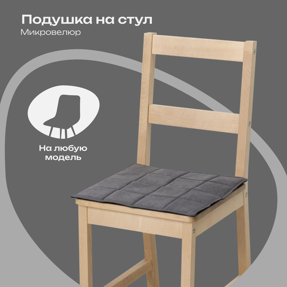 Подушка на стул противоскользящая квадратная из микровелюра, 39x39 см, темно-серый  #1
