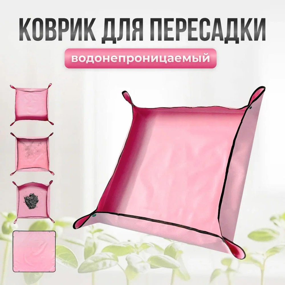 Коврик для пересадки растений, розовый 75 см х 75 см, водонепроницаемый, цвет - розовый  #1