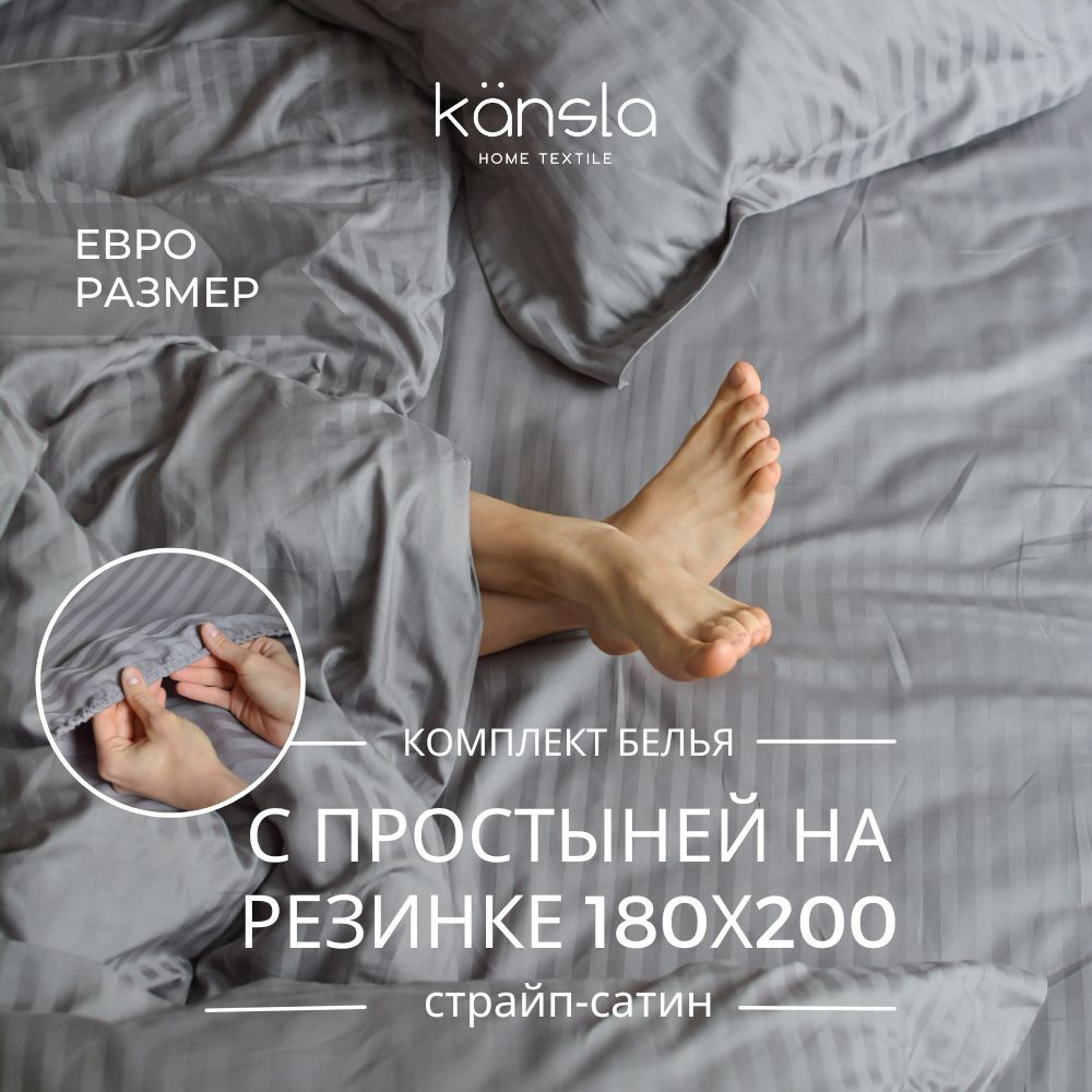 Комплект постельного белья Kansla с простыней на резинке 180х200 х25, Серый Евро Страйп сатин, пододеяльник #1