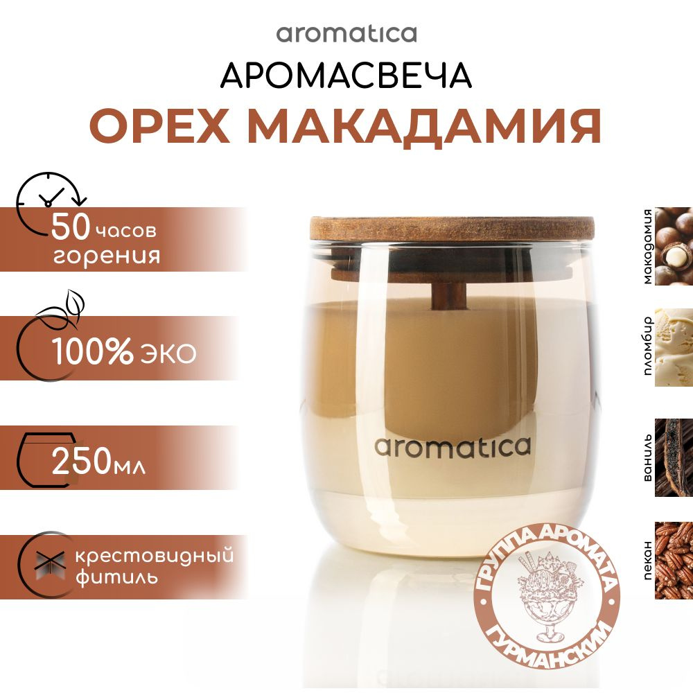 Aromatica home fragrance Свеча ароматическая "Орех макадамия", 9 см х 8 см, 1 шт  #1