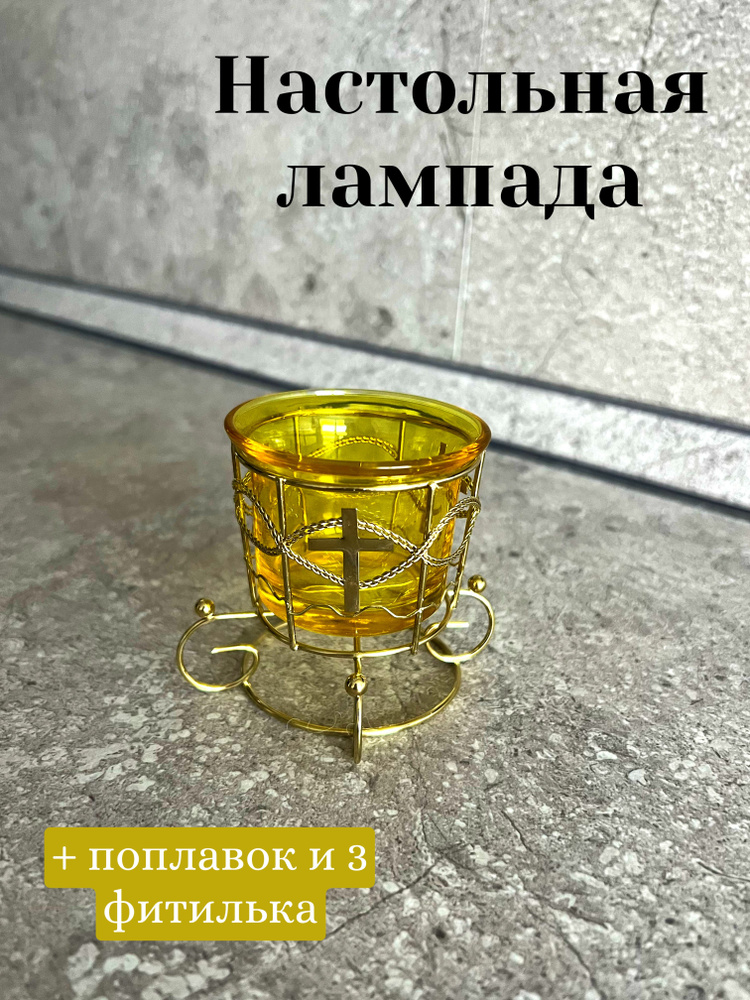 Лампада настольная #1