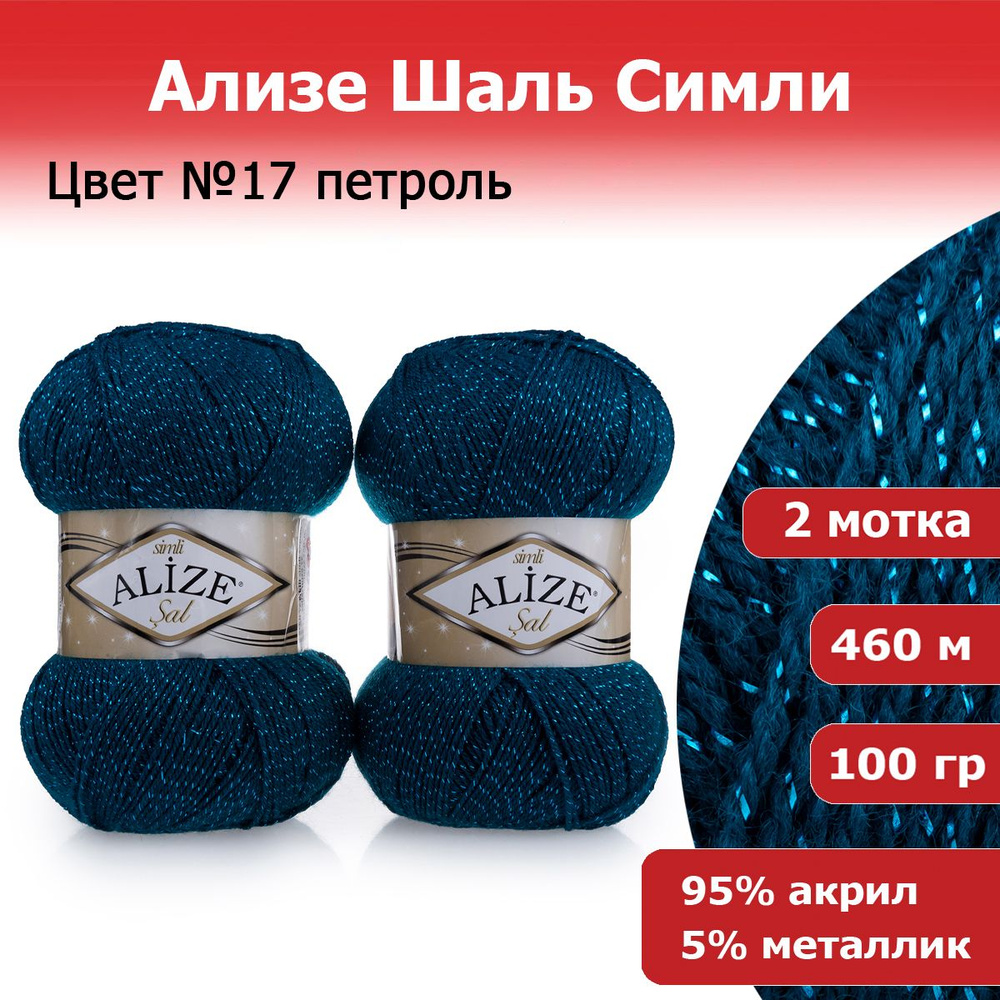 Пряжа для вязания Ализе Шаль Симли (Alize Sal Simli) цвет №17 петроль 2 шт. х 100 г х 460 м 95% акрил #1