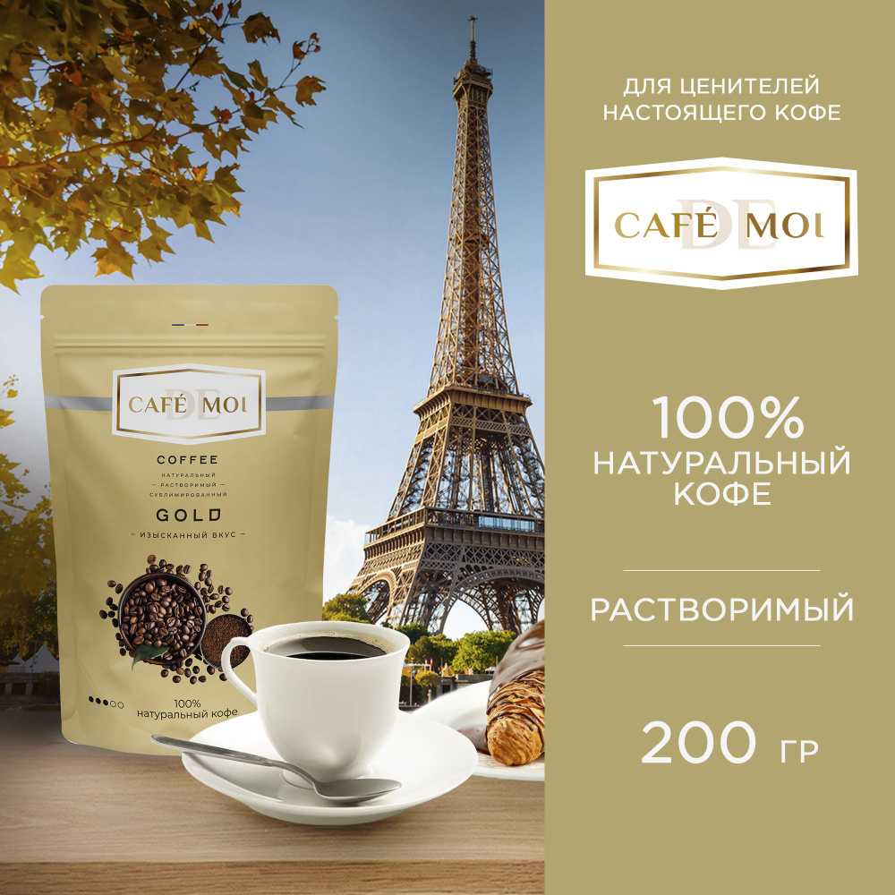 Кофе растворимый CAFEDEMOI Сублимированный 200г. 1шт. #1