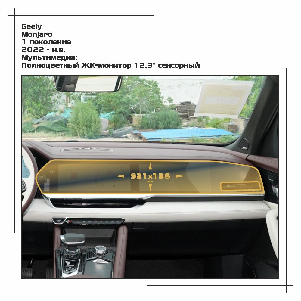 Пленка статическая EXTRASHIELD для Geely - Monjaro - Мультимедиа - матовая - MP-GEL-MJ-02  #1