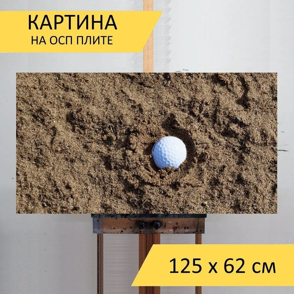 LotsPrints Картина "Песок, гольф, бункер 79", 125  х 62 см #1