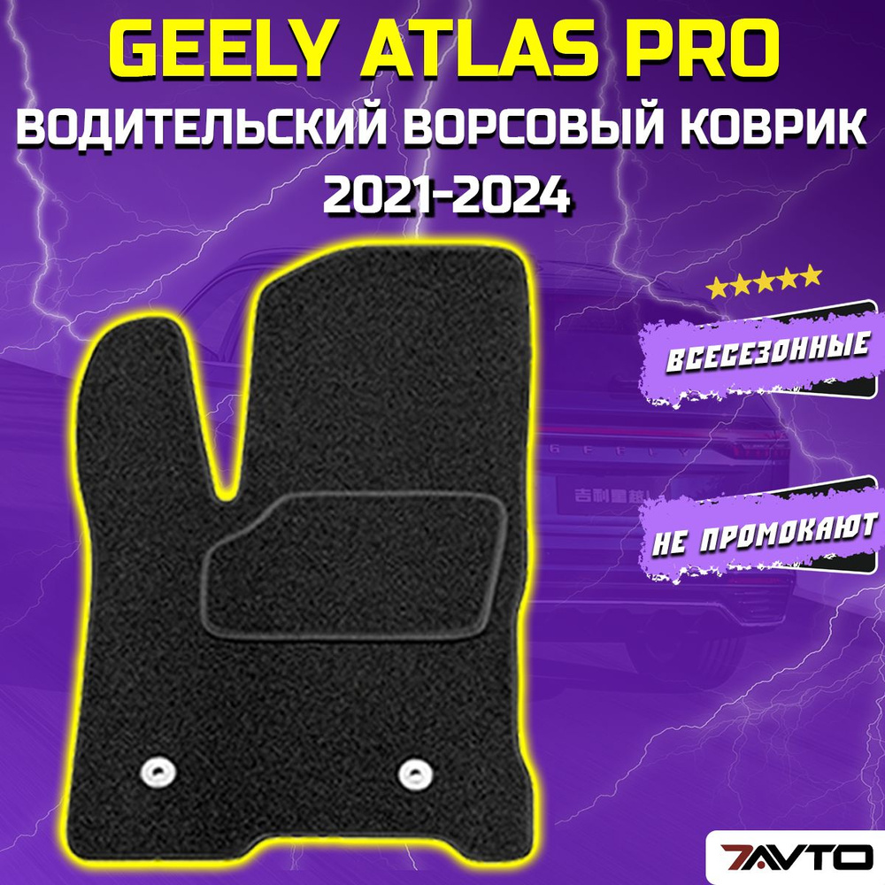 Водительский ворсовый коврик ECO на Geely Atlas PRO 2021-2024 / Джили Атлас ПРО  #1