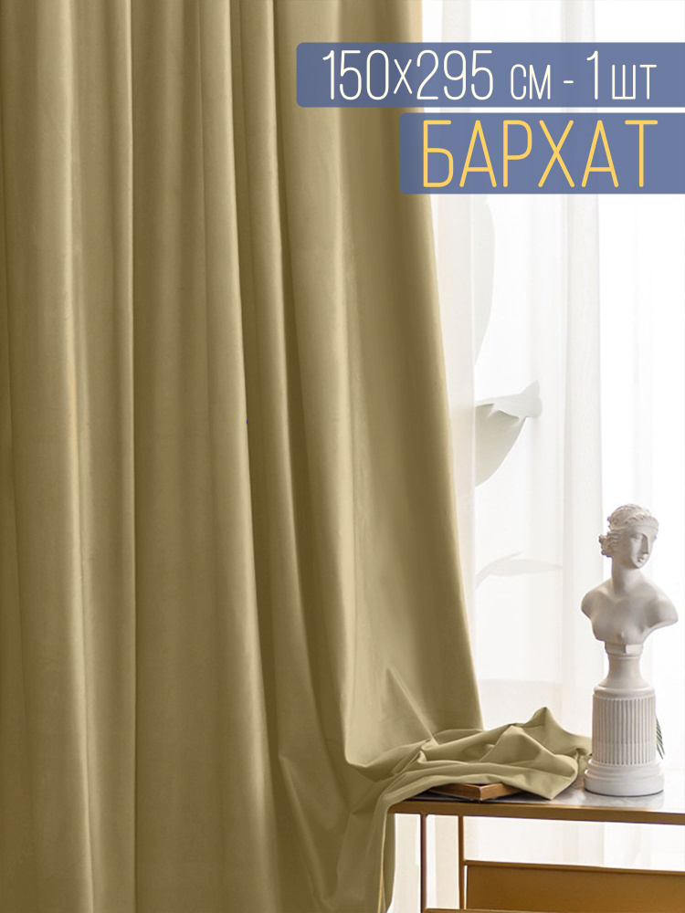 Вальгрин Home Штора 295х150см, песочный #1