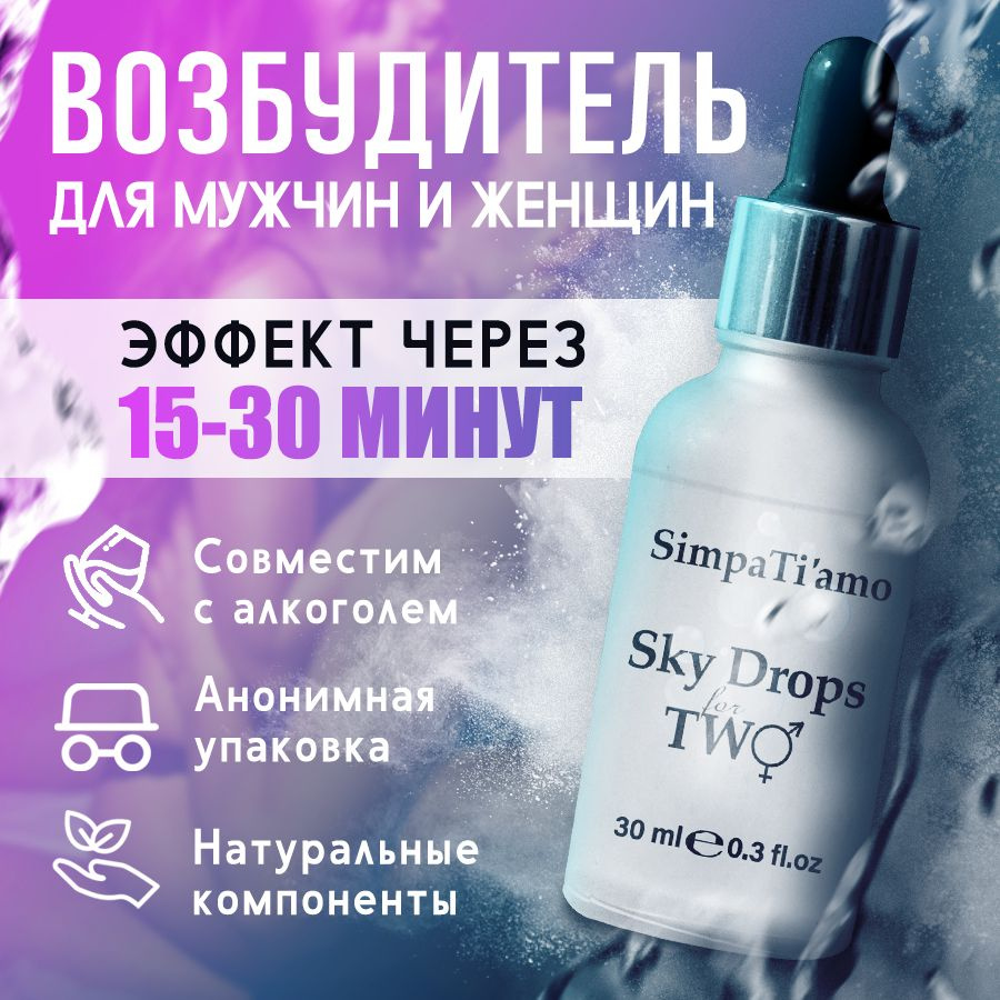 Возбудитель для женщин / Возбудитель для мужчин SimpaTi'amo "Sky Drops for two", 30 мл  #1