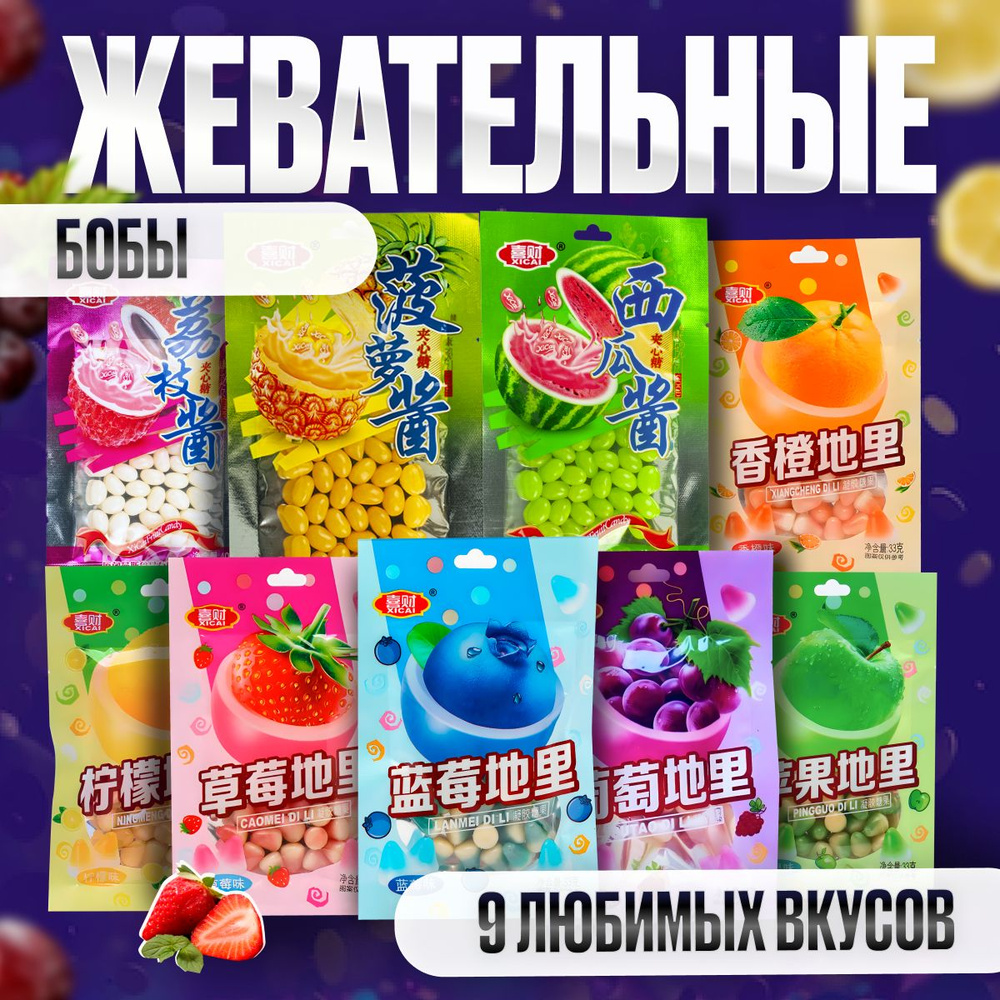 Жевательный мармелад XICAI / фруктовые бобы / ассорти из 9 вкусов  #1