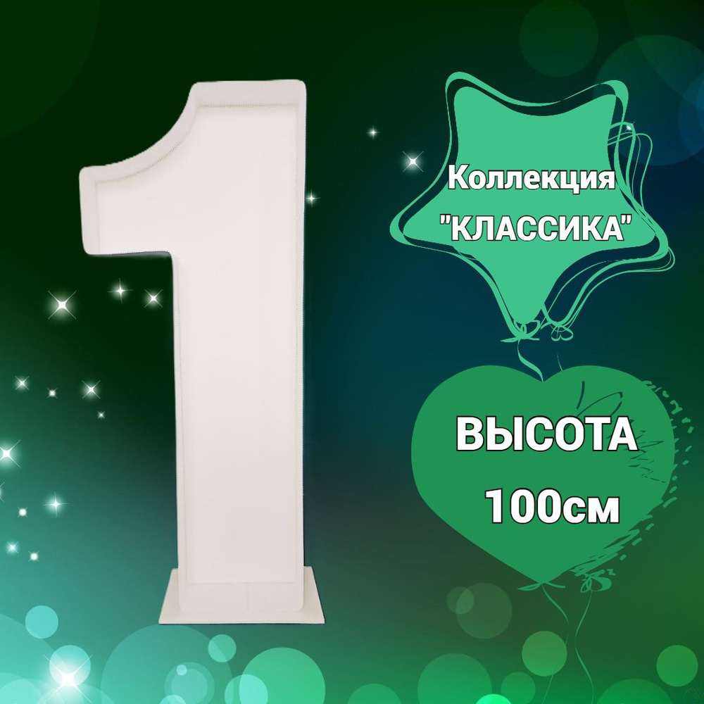 Цифра 1 на день рождения 100 см. Аэромозайка "КЛАССИКА" #1