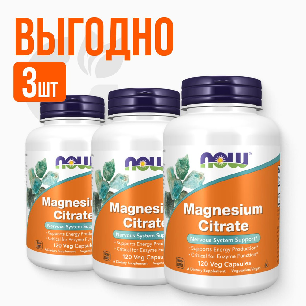 Набор 3 шт NOW Magnesium Citrate 400 mg 120 vcaps, Нау цитрат магния вег. капсулы массой 1214 мг №180 #1