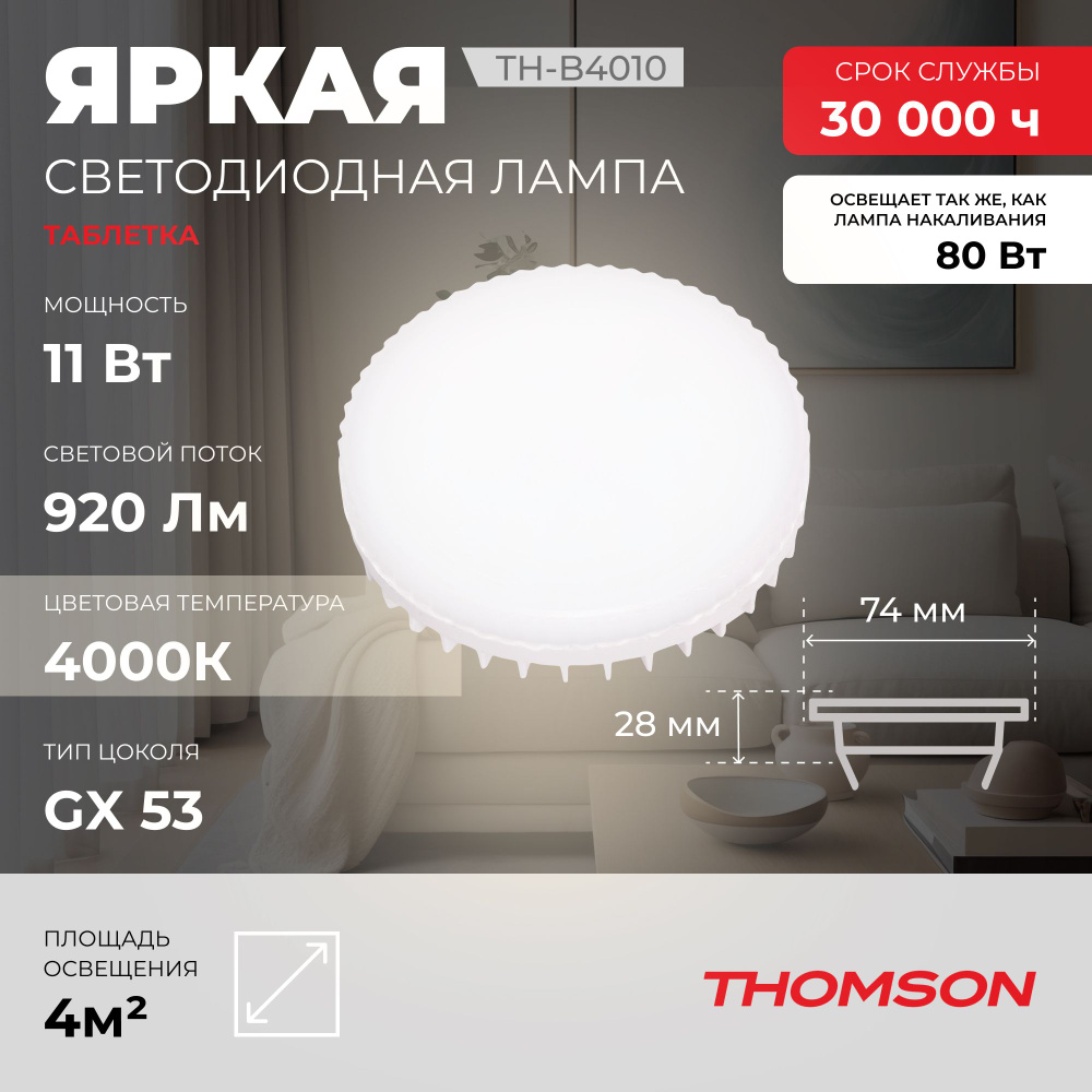 Лампочка Thomson TH-B4010 11 Вт, GX53, 4000K, таблетка, нейтральный белый свет  #1