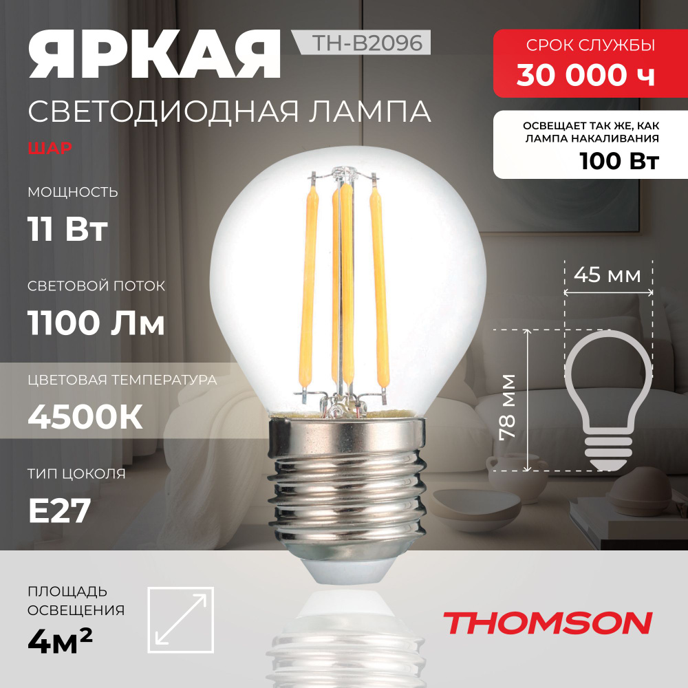 Лампочка Thomson филаментная TH-B2096 11 Вт, E27, 4500K, шар, нейтральный белый свет  #1