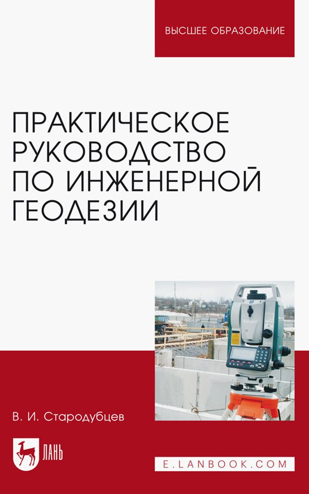 Практическое руководство по инженерной геодезии. Учебное пособие | Стародубцев Виктор Иванович  #1