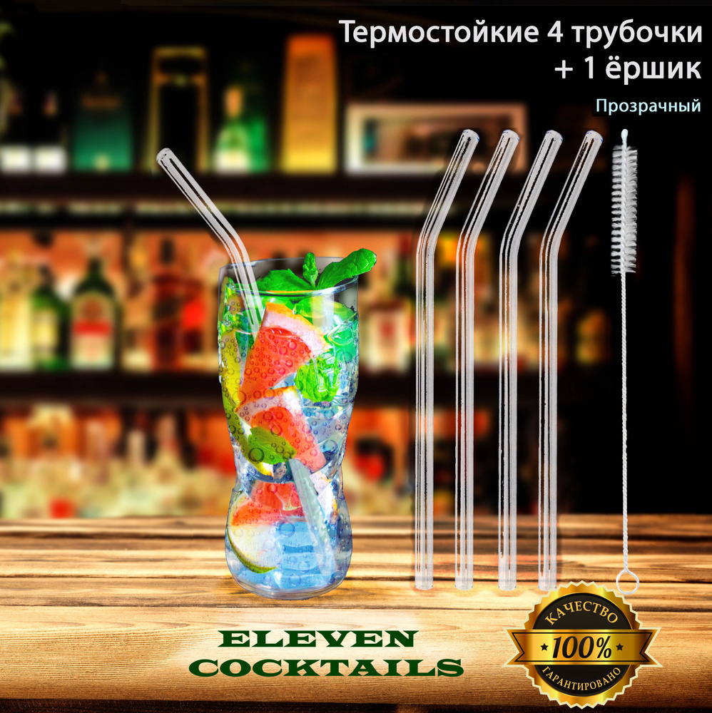 Стеклянные термостойкие трубочки для напитков Eleven Cocktails 4 шт, прозрачные  #1