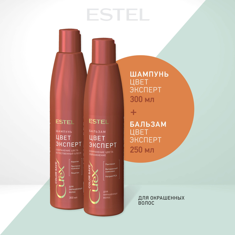 Estel Curex COLOR SAVE Комплект Цвет-эксперт для окрашенных волос Шампунь 300 мл + Бальзам 250 мл  #1