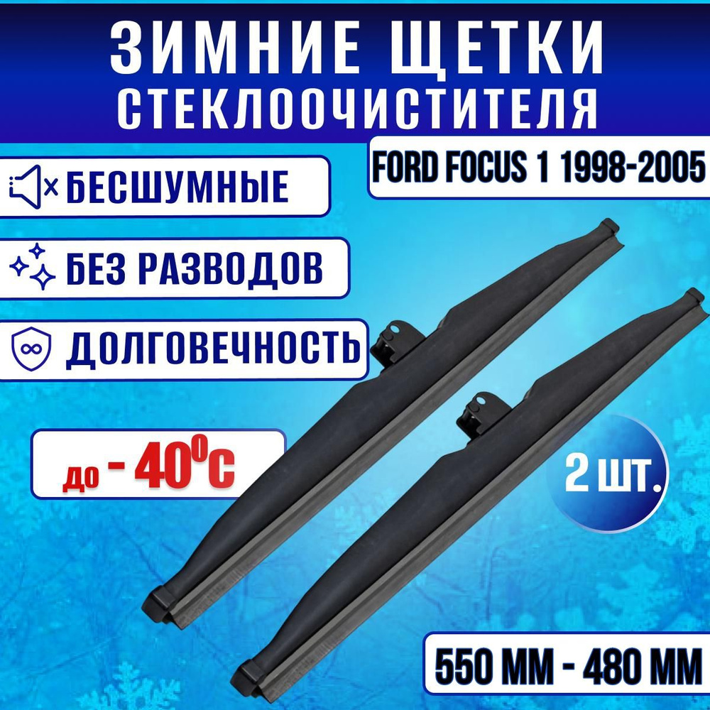 Зимние дворники Ford Focus 1 1998-2005 / Зимние щетки стекла Форд Фокус  #1