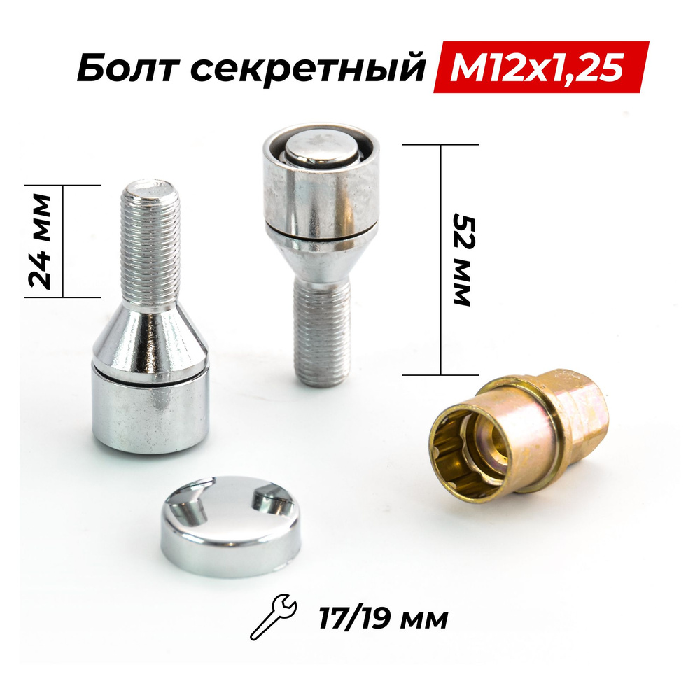 Болт секретный M12x1,25 52/24, конус, 4+2 ключа, CH, H-69600MSP #1