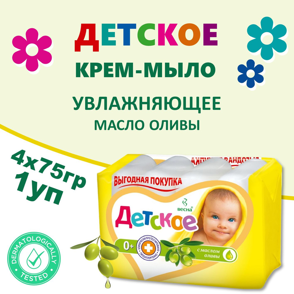 Туалетное крем-мыло Детское с маслом оливы 1 уп 4шт х 75гр, смягчающее  #1