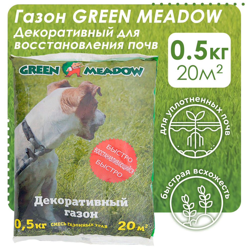 Семена газона GREEN MEADOW восстановления и ремонта поврежденных участков, 0,5 кг  #1