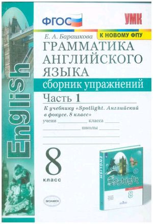 8 класс. Английский язык. Грамматика. Сборник упражнений. Часть 1. К ...