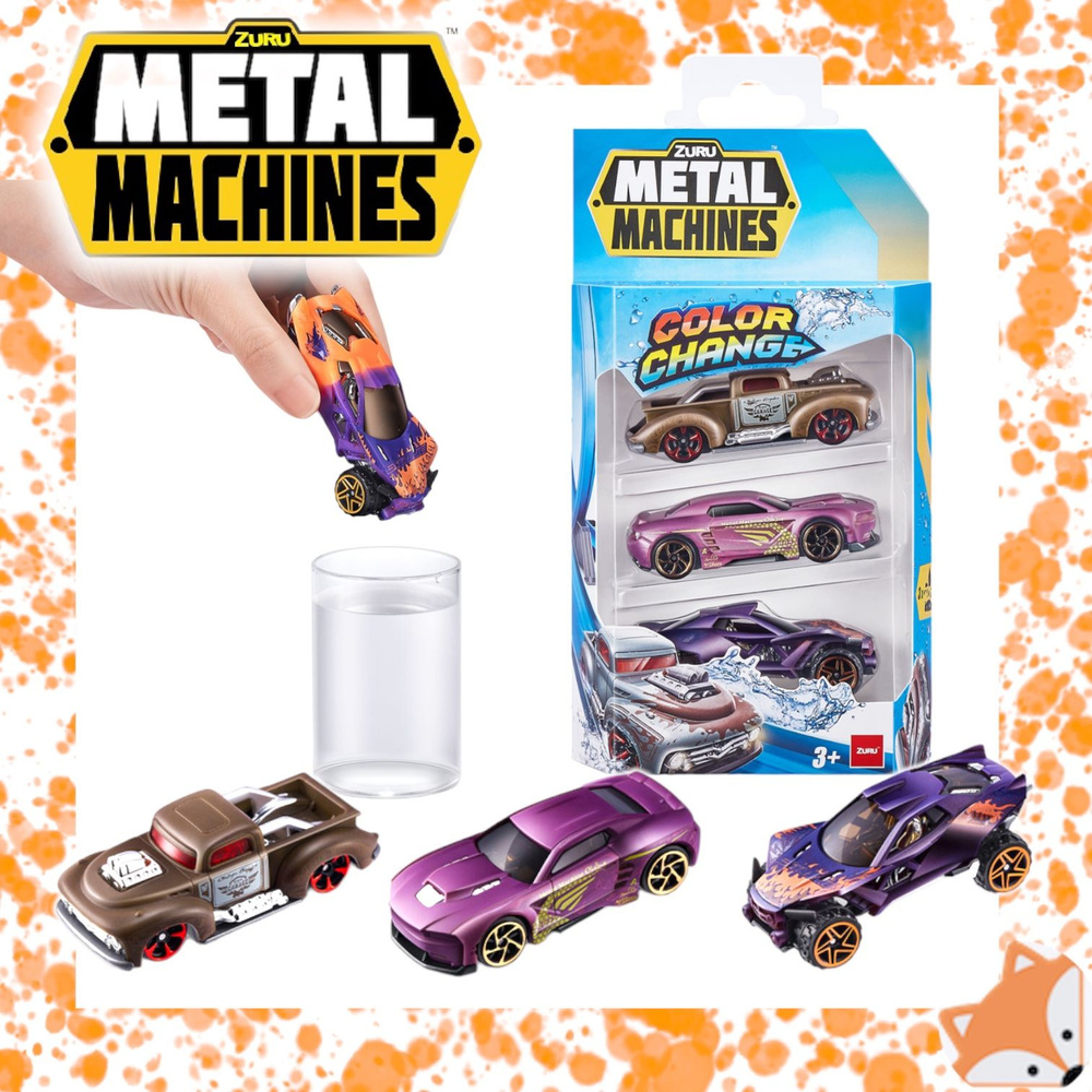 Набор машинок Zuru Metal Machines меняющие цвет 3 шт. 67101 #1