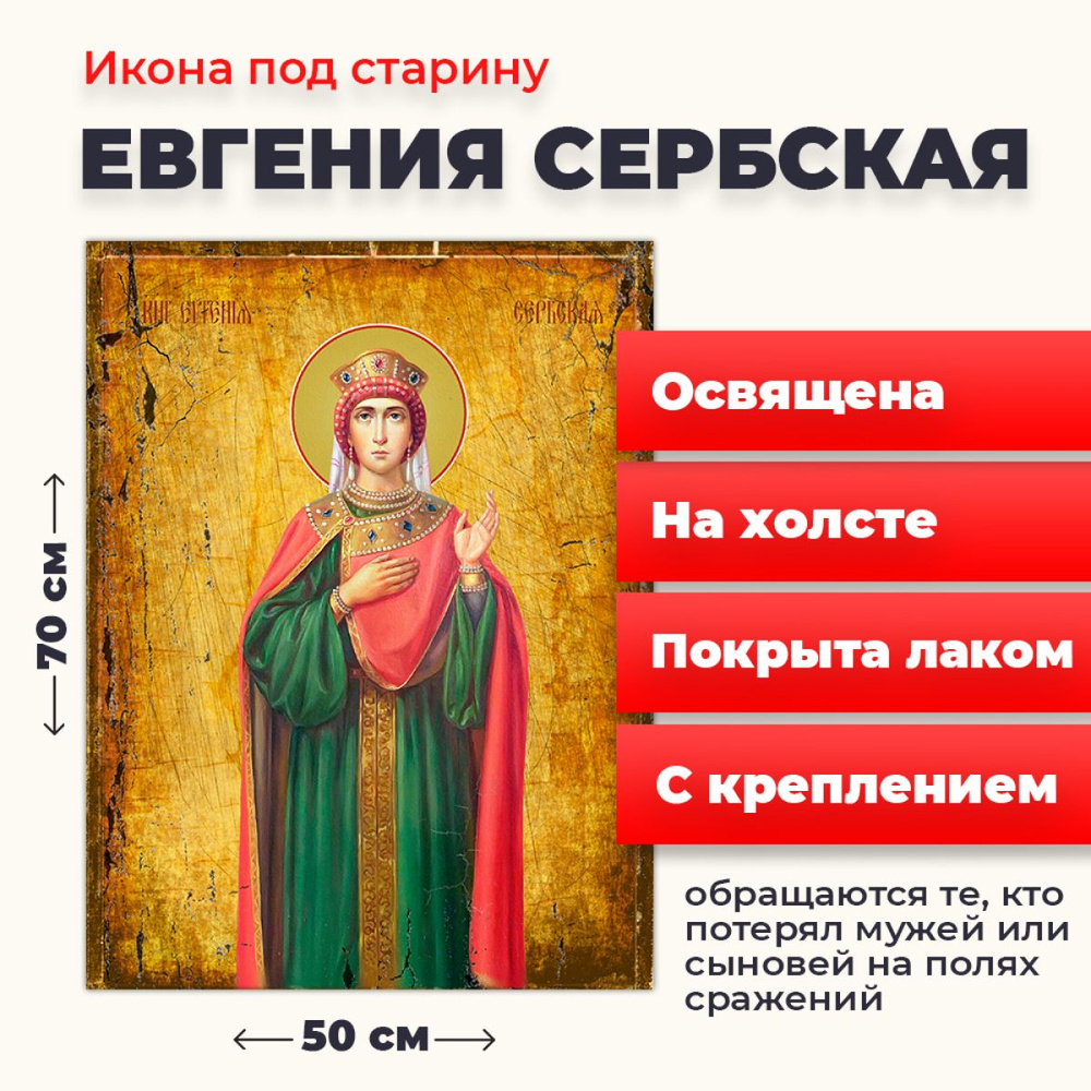Освященная икона на холсте "Евгения (Милица) Сербская", 50*70 см  #1