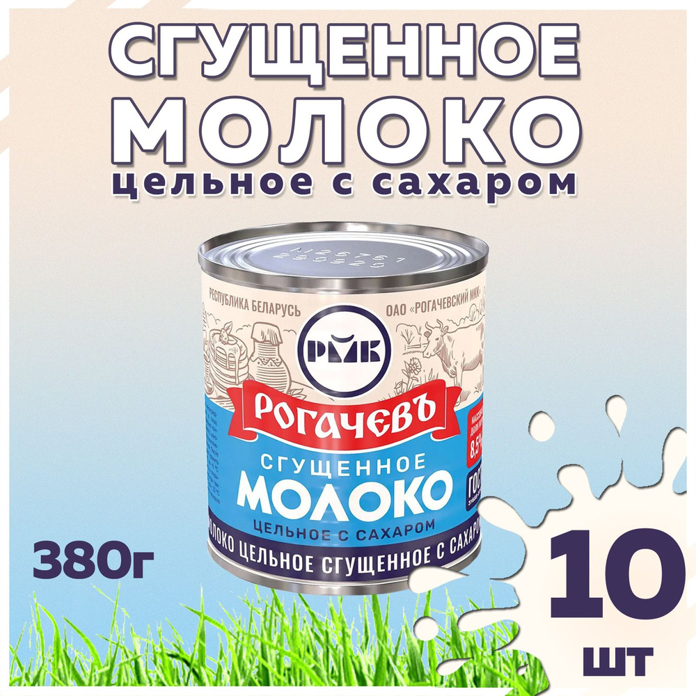 Молоко сгущенное Рогачевъ, с сахаром, 8,5%, 380 г набор 10 банок  #1