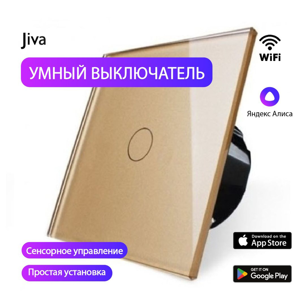 Умный выключатель с Алисой сенсорный WiFi, бежевый, 1-к (одноклавишный), с нулем и без нуля, голосовое #1