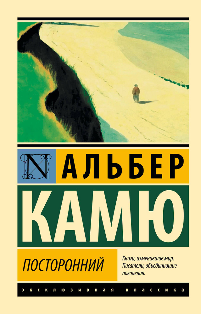 Посторонний | Камю Альбер #1