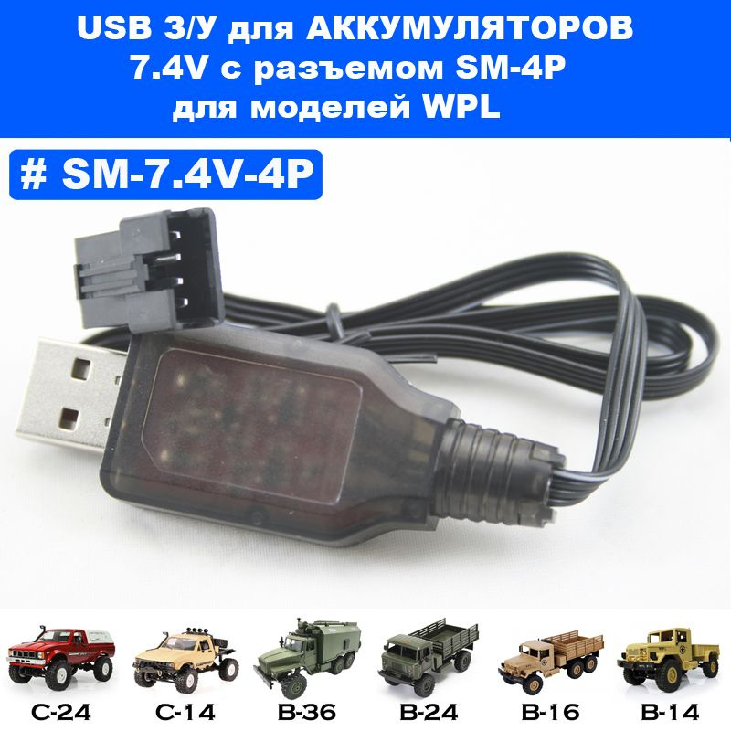 USB зарядное устройство для аккумуляторов 7,4 V разъем SM-4P #1