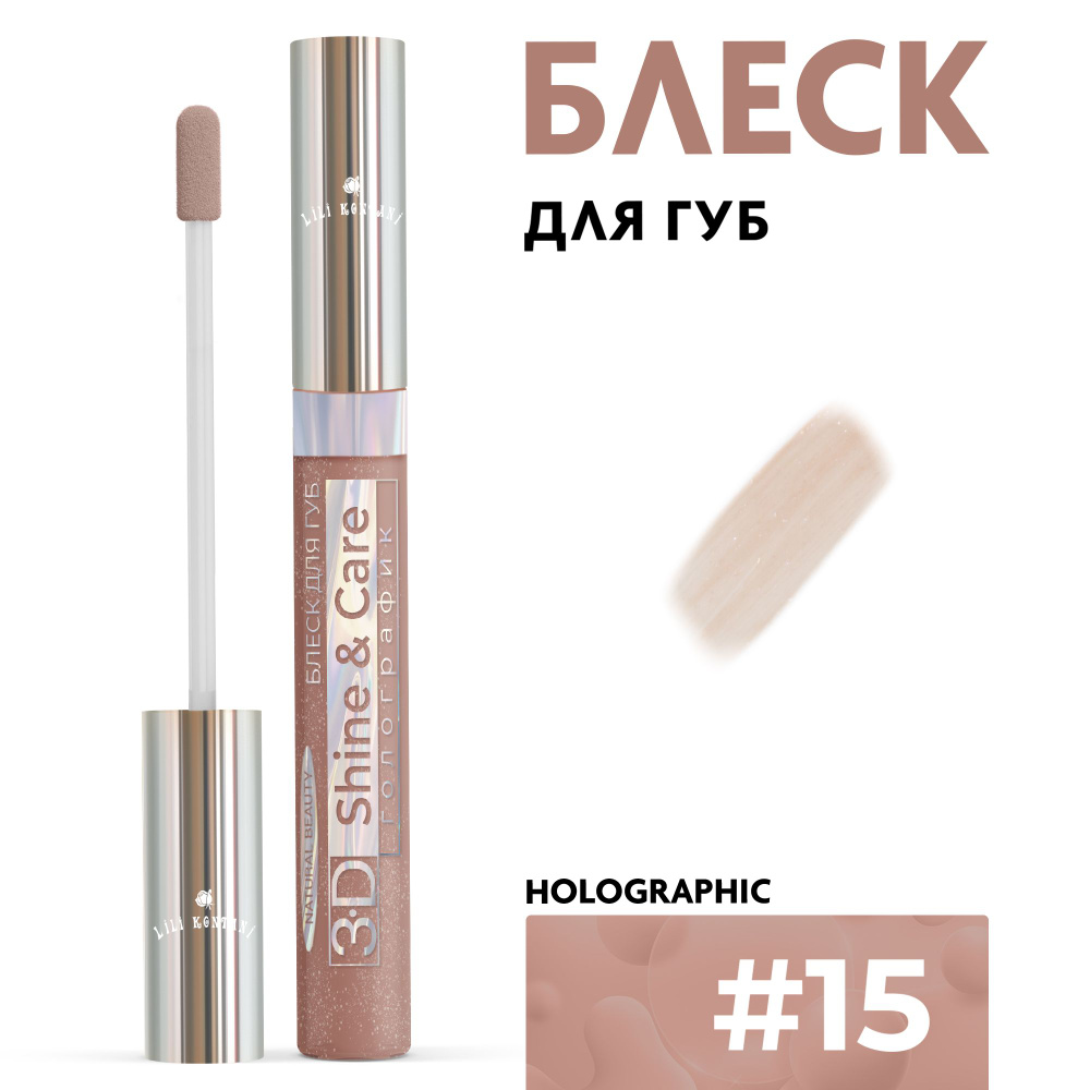 Lili Kontani Блеск для губ Lip Gloss 3D тон №15 Светлый красно-коричневый, 9 мл  #1