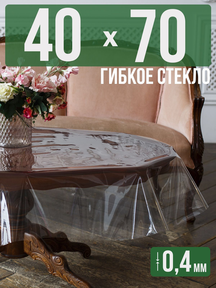 Скатерть ПВХ 0,4мм40x70см прозрачная силиконовая - гибкое стекло на стол  #1