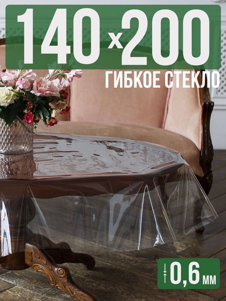 Скатерть ПВХ 0,6мм140x200см прозрачная силиконовая - гибкое стекло на стол  #1