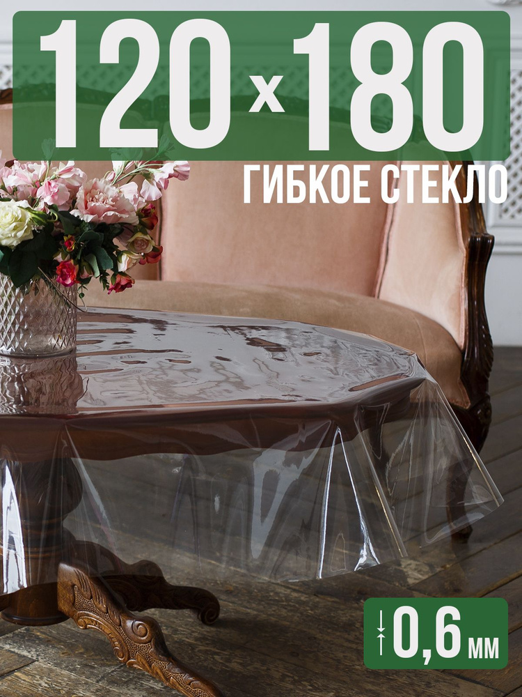 Скатерть ПВХ 0,6мм120x180см прозрачная силиконовая - гибкое стекло на стол  #1