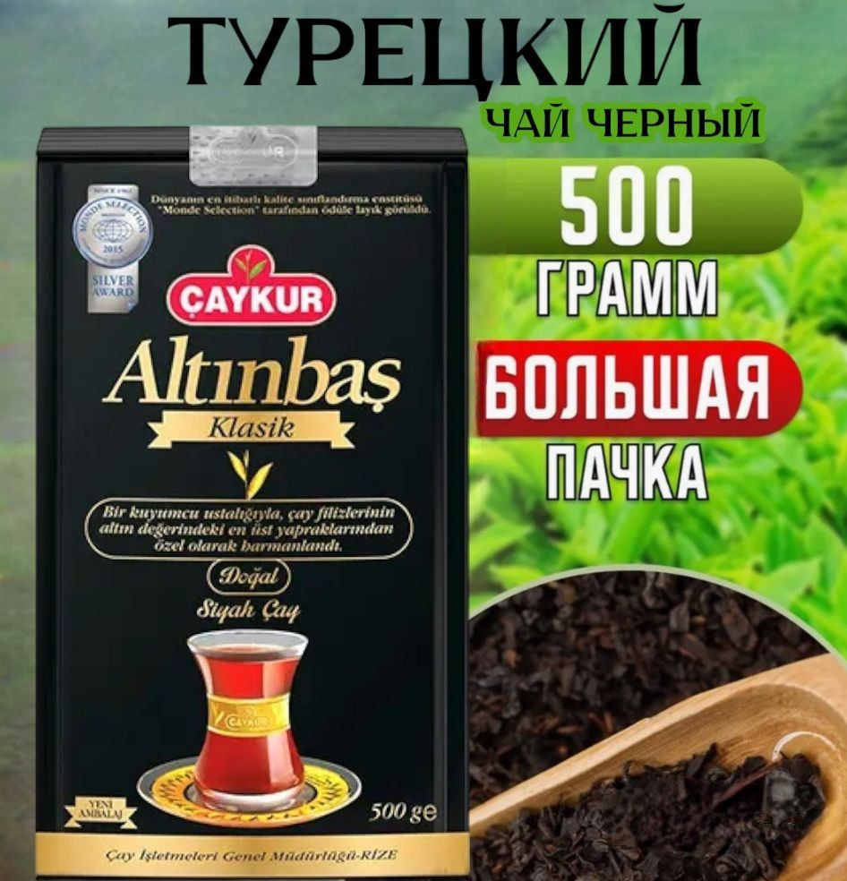 CAYCUR/ Турецкий черный чай Altinbas Klasik (алтынбаш) листовой 500грамм.  #1