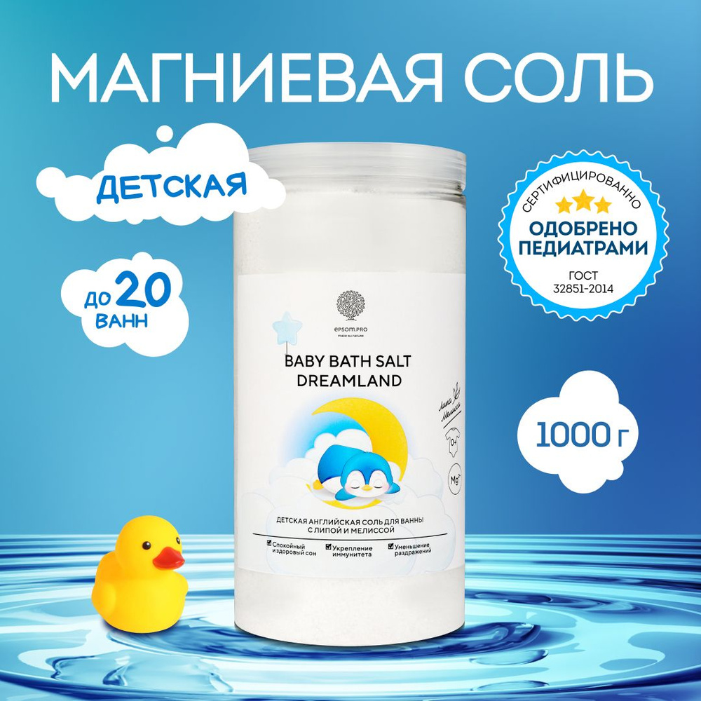 Соль для ванны детская с игрушкой внутри, 0+ / "BABY BATH SALT DREAMLAND" с липой и мелиссой EPSOM.PRO #1