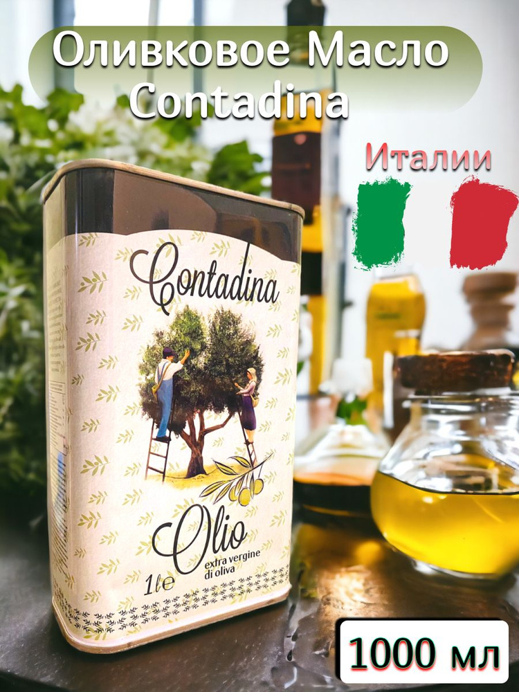 Масло Оливковое Contandino 1000 ml #1