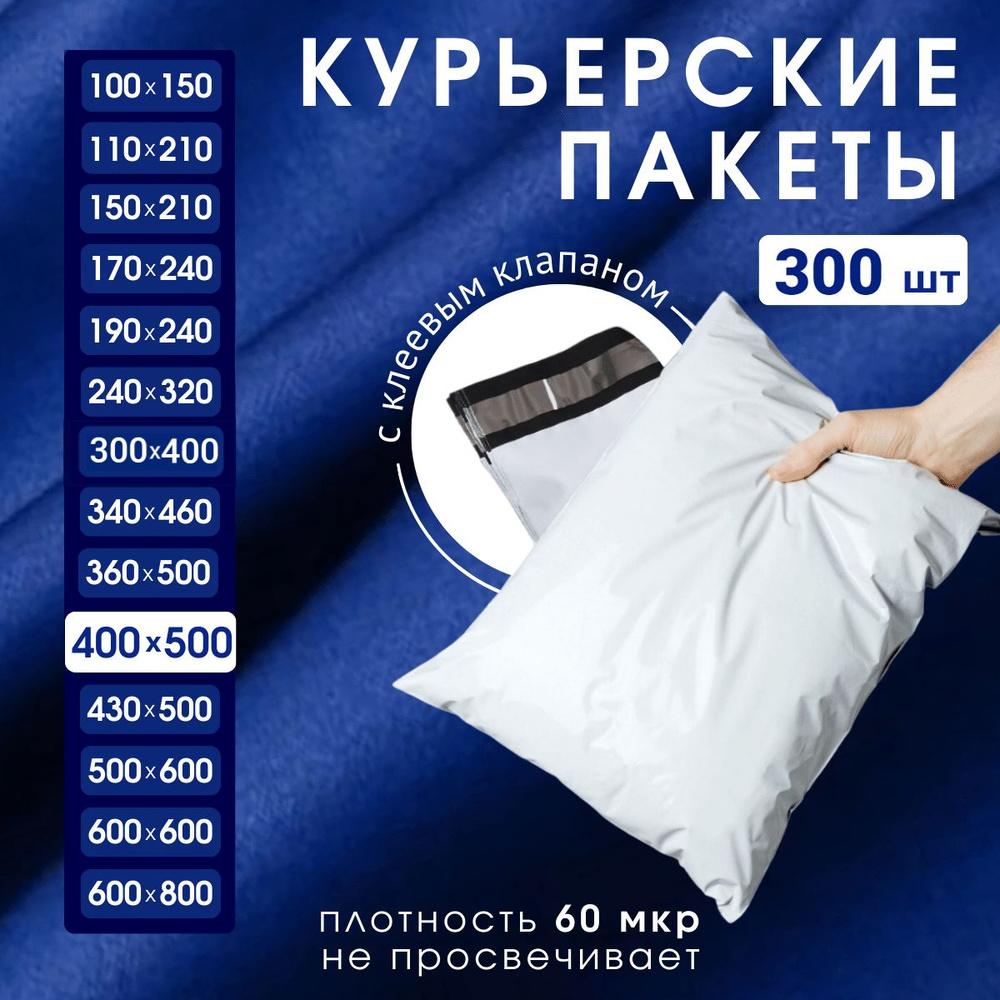 Курьерский почтовый пакет 400х500х40, без кармана, 60 мкм, 300 шт.  #1